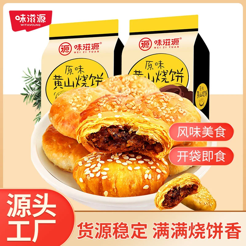 味滋源安徽特产黄山烧饼梅干菜扣肉辣味小吃休闲点心零食小吃批发