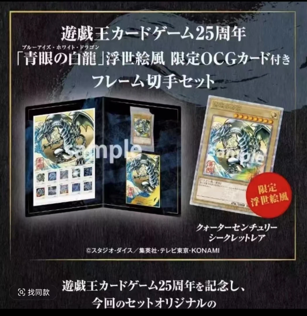 游戏王25周年青眼白龙浮世绘限定邮票套装
