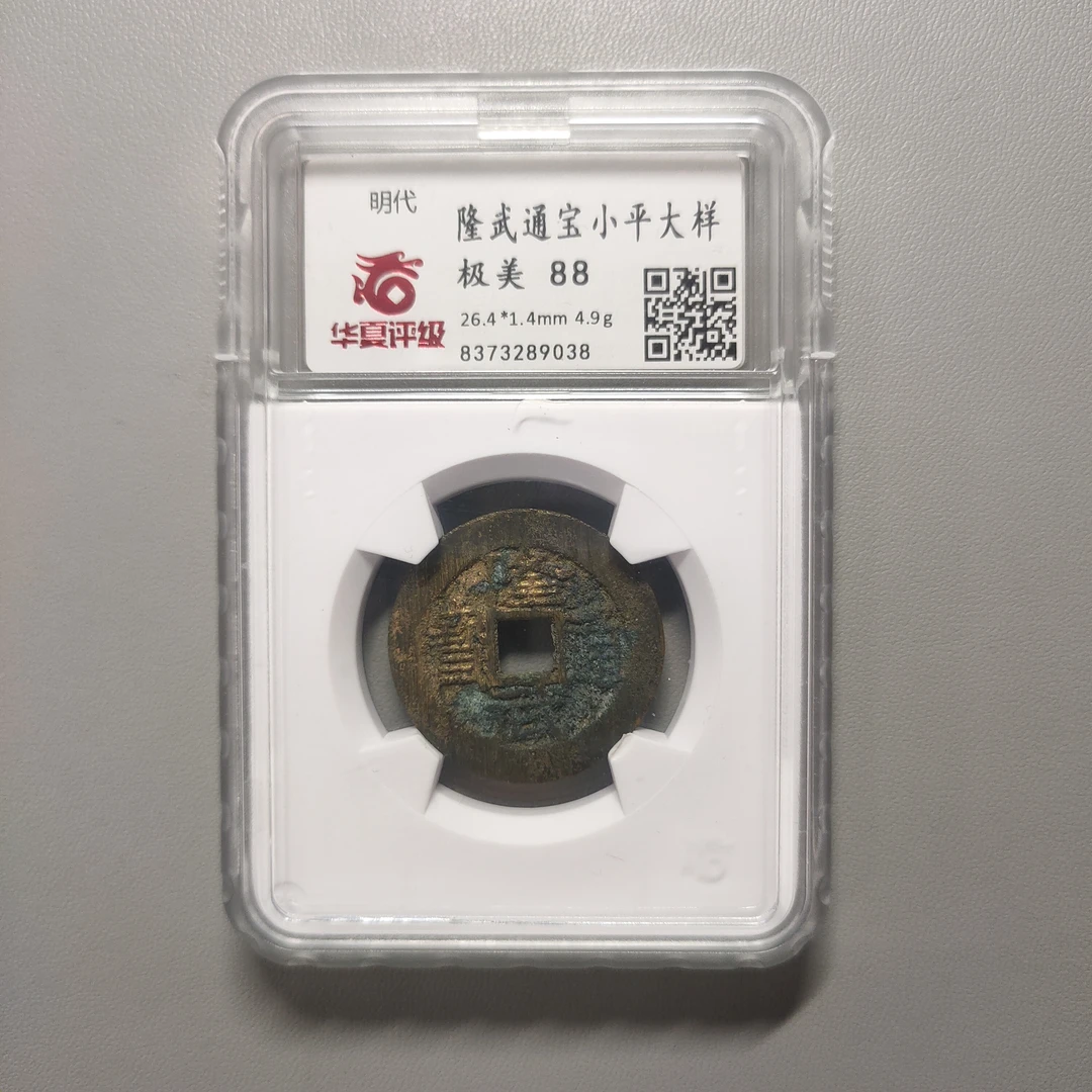 90124-10 隆武通宝小平大样