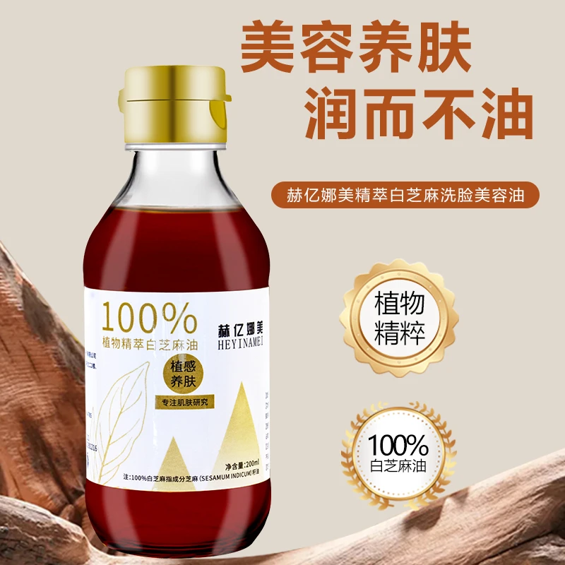 （香油护肤）100%白芝麻养肤油洗脸专用美容护肤植物精粹美容油