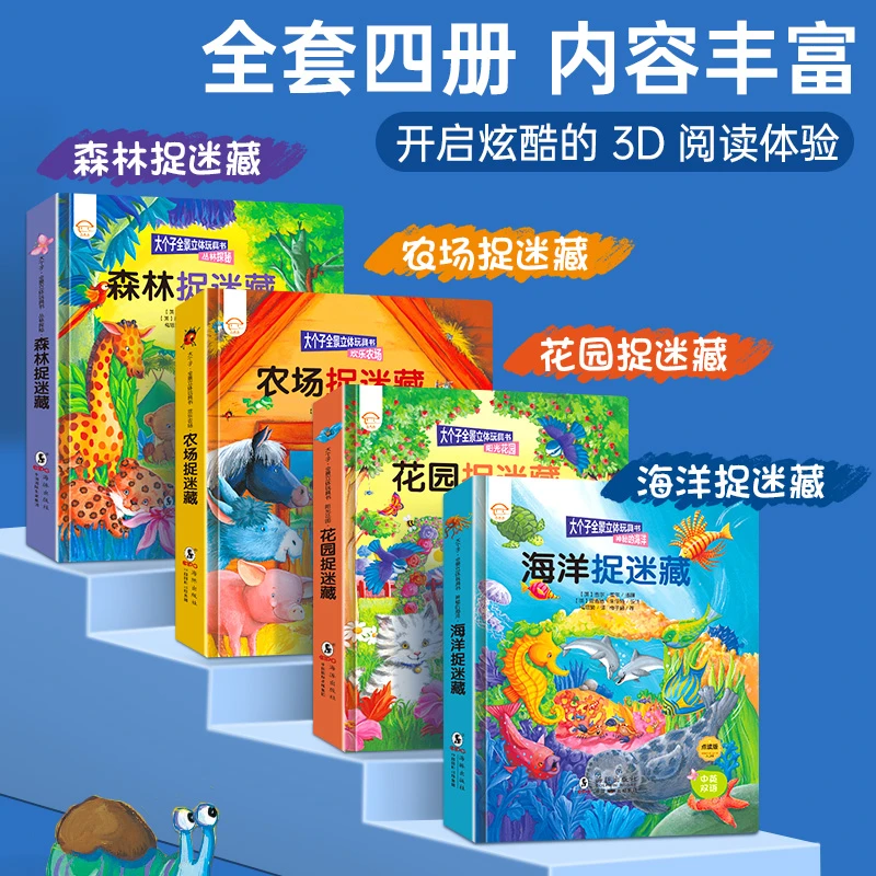 【校多多】【全套4册】3-6岁大个子内置音频全景故事启蒙立体书