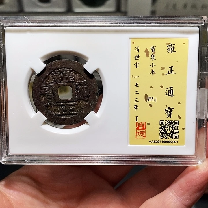 铜冬****雨瀚海文物A雍正通宝7091