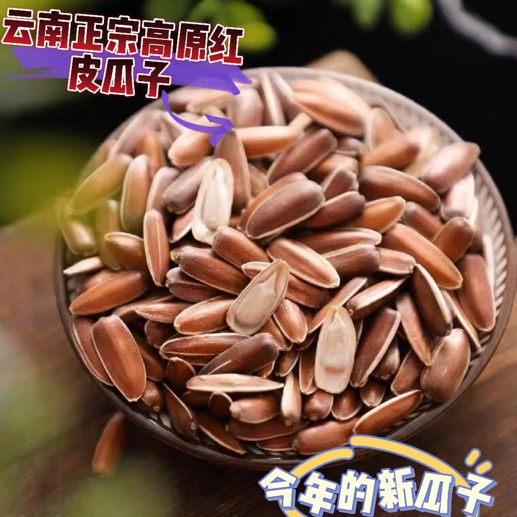 云南红皮生瓜子原味甜香高原特产