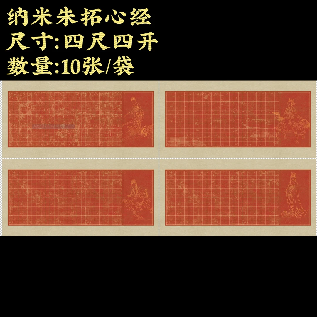 【纳米朱拓心经2cm】大风堂特制涂层半生熟书法小楷作品纸
