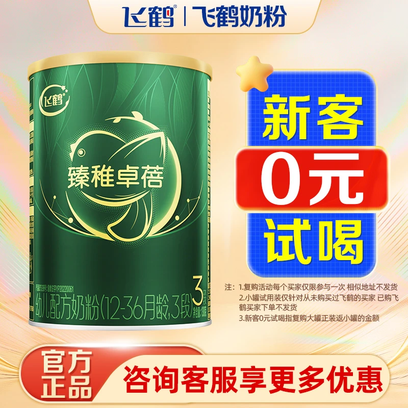 【新客专享】飞鹤臻稚卓蓓1/2/3段130g婴幼儿牛奶粉