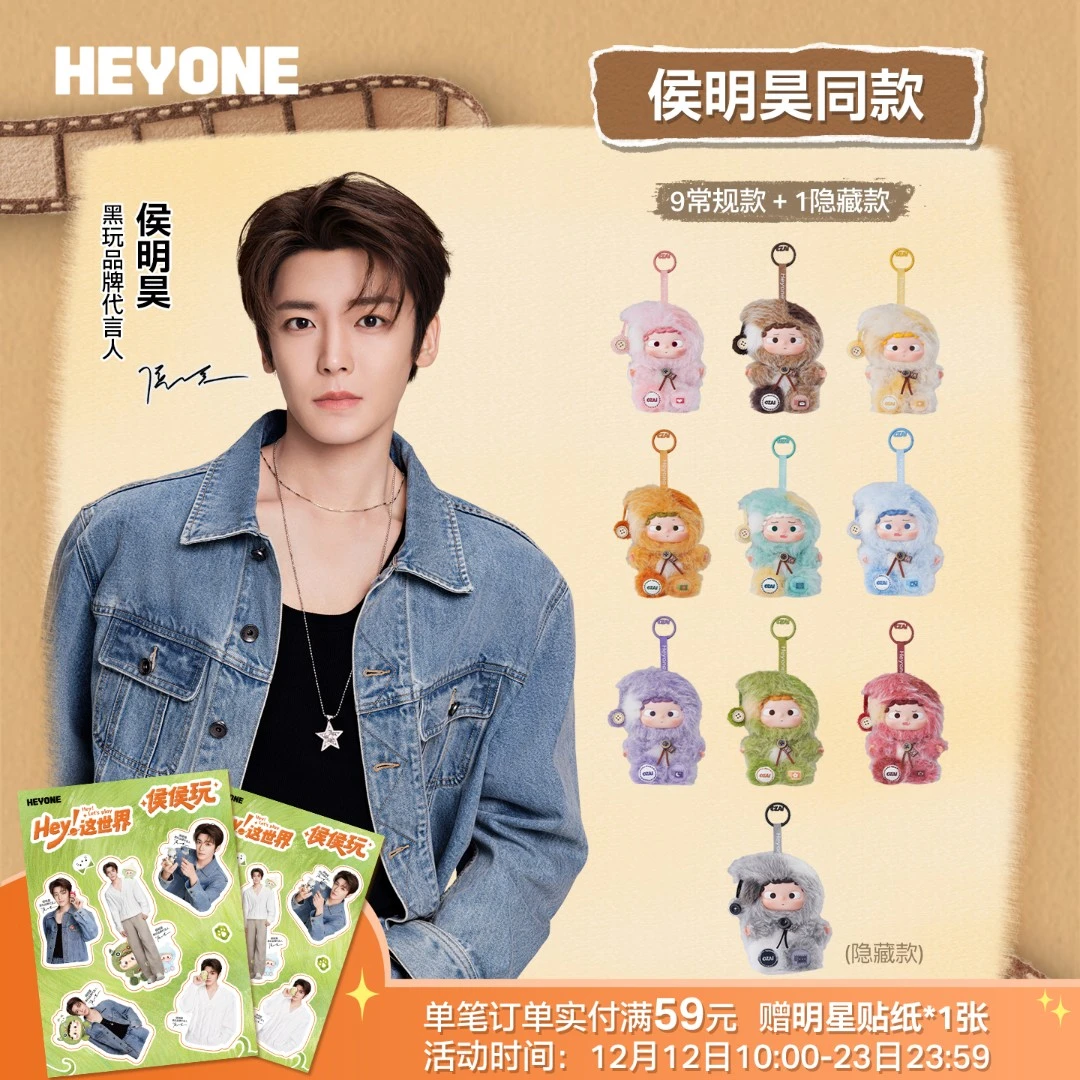 【侯明昊同款】Heyone黑玩哦崽-记忆定格中潮玩毛绒挂件盲盒挂件