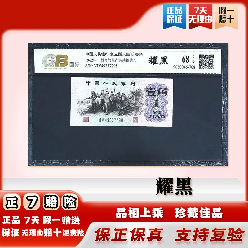 退市人民币 第三版人民币下乡壹角 单张 耀黑 国标评级 68EPQ
