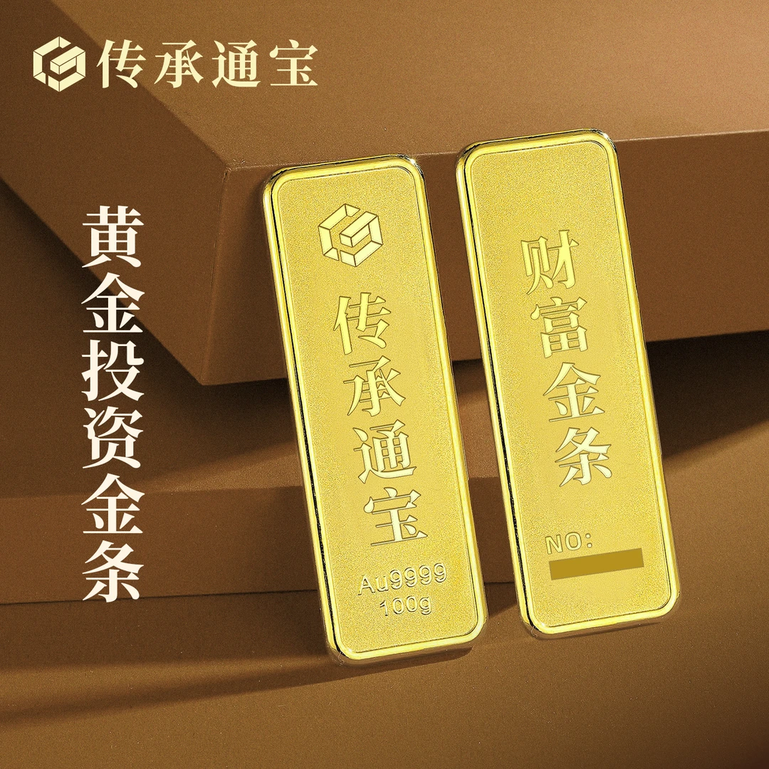 【传承通宝】压片黄金财富金条足金9999储蓄金砖 5/10/20/50/100g