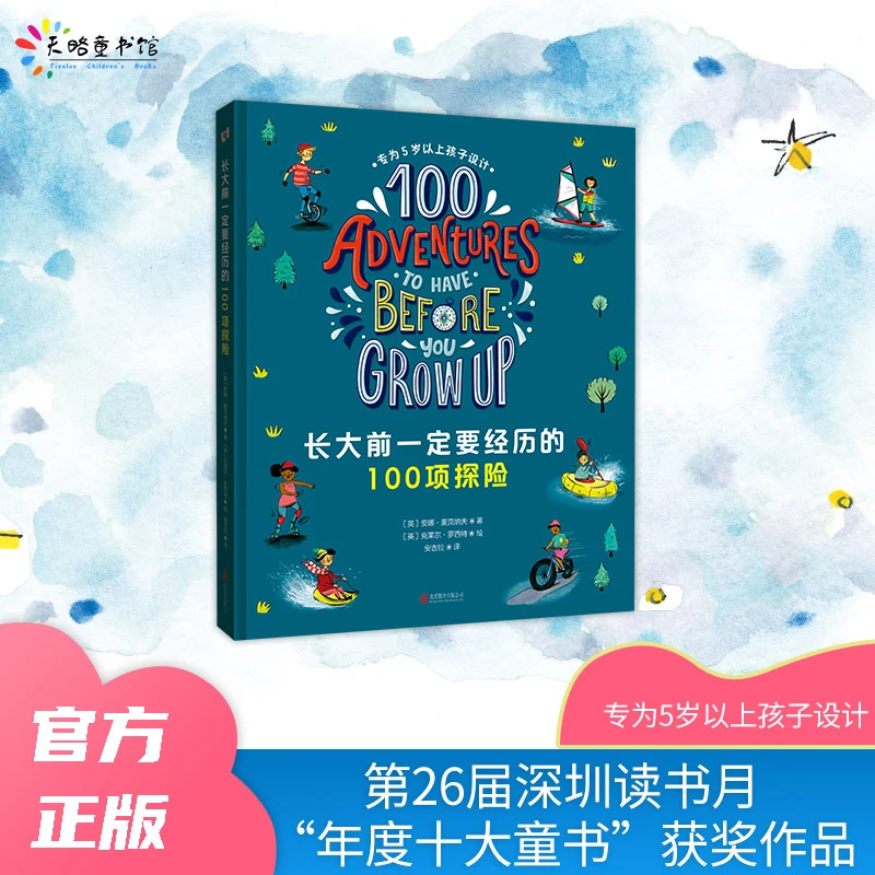 长大前一定要经历的100项探险：第二十六届深圳读书月年度十大童书