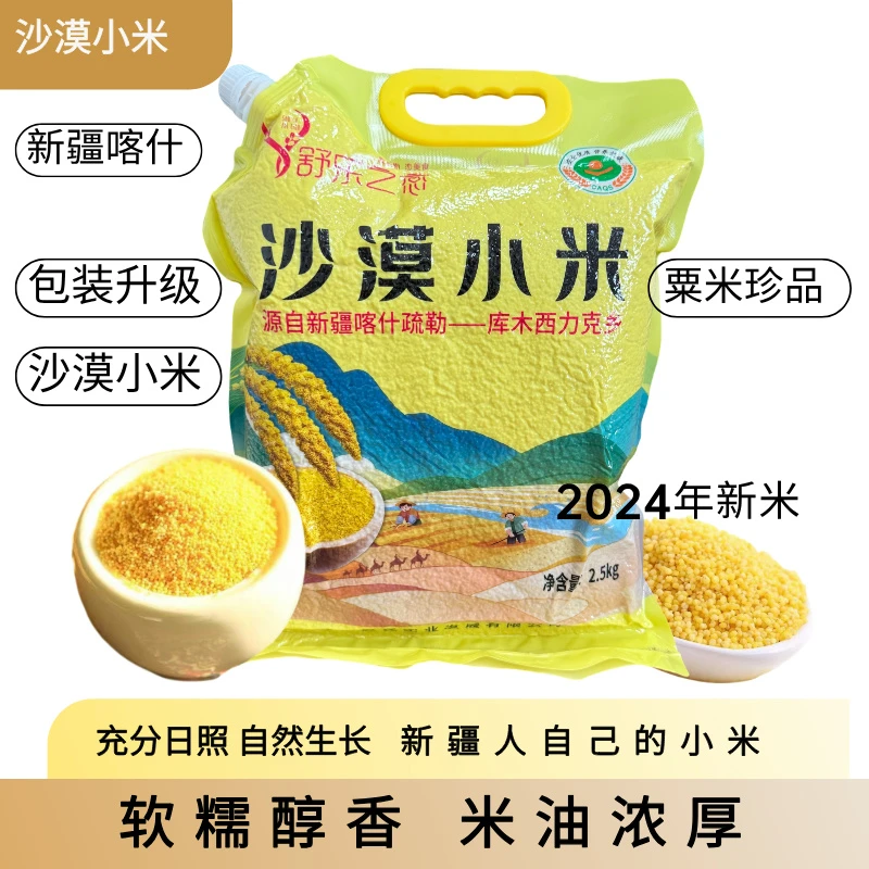 【新疆特产】 沙漠小米2024年新米圆润饱满色泽鲜黄5斤装