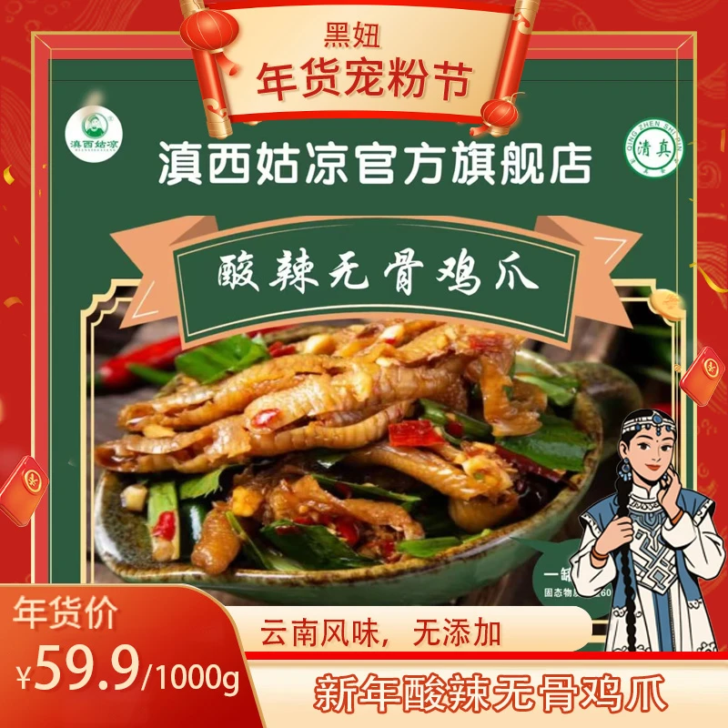 滇西姑凉云南风味【清真】酸辣无骨鸡爪500克/罐-组合