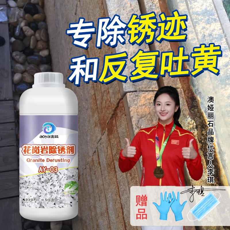 花岗岩除锈剂白麻石除黄锈斑神器草酸吐黄去除火烧面荔枝面去锈水