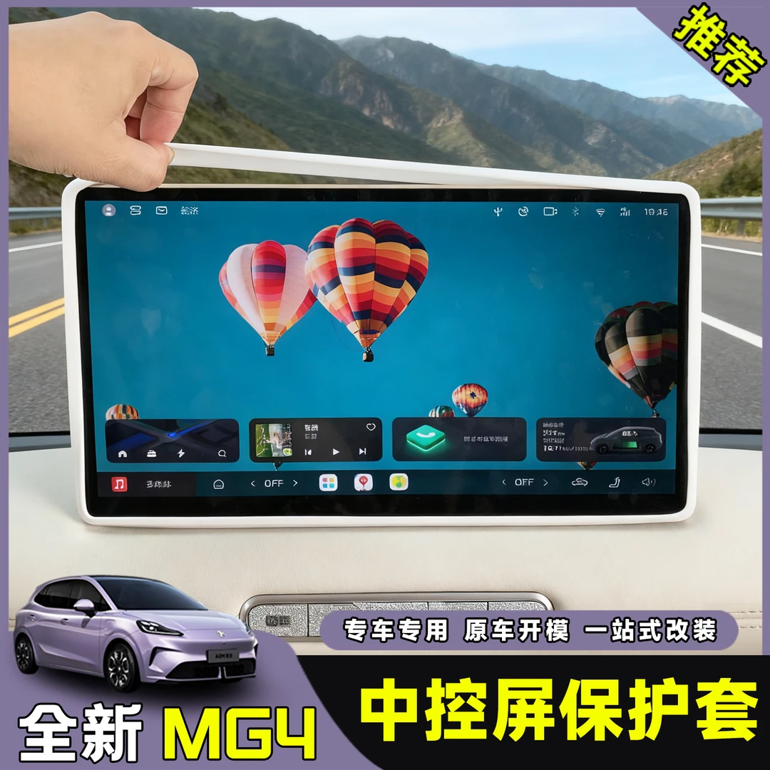 26款名爵MG4ev屏幕保护套中控导航大屏环保硅胶内饰防护汽车用品