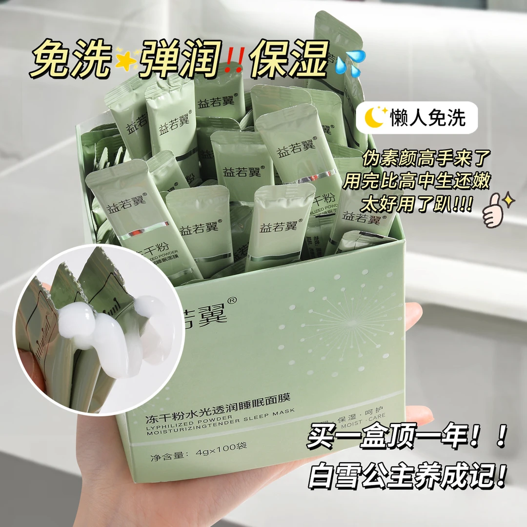 闹闹专属益若翼冻干粉睡眠面膜补水保湿100条晚安冻膜便携涂抹式