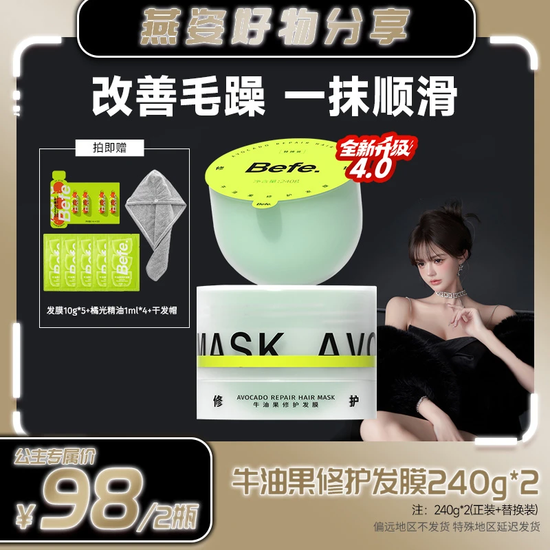 【燕姿专属】Befe牛油果修护发膜240g养发改善毛躁 补水养护 滋润a