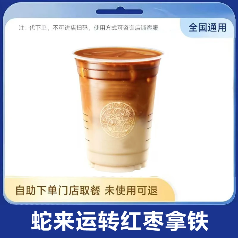 咖啡 蛇来运转红枣拿铁 全国通用 在线点餐 未用可退