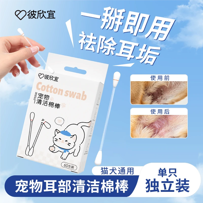 【彼欣宜】一次性宠物猫咪狗狗双头耳部精油棉签清理除耳螨温和棉棒