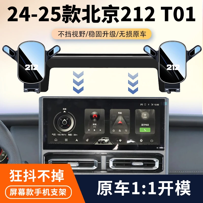 24-25新款北京212/T01车载手机支架专用汽车屏幕导航架内饰改装件