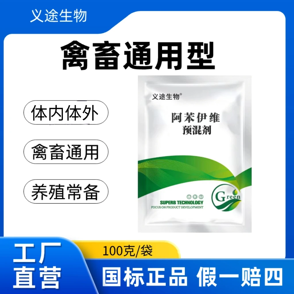 阿苯伊维禽畜通用预混内外全驱添加剂拌料国标猪场用品猪场用品