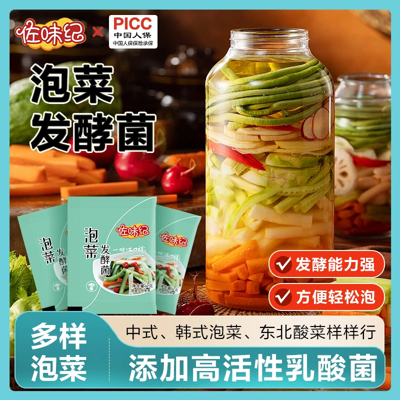 Z佐味纪泡菜乳酸菌自制美味酸菜东北四川泡菜菌种发酵剂2g*40包