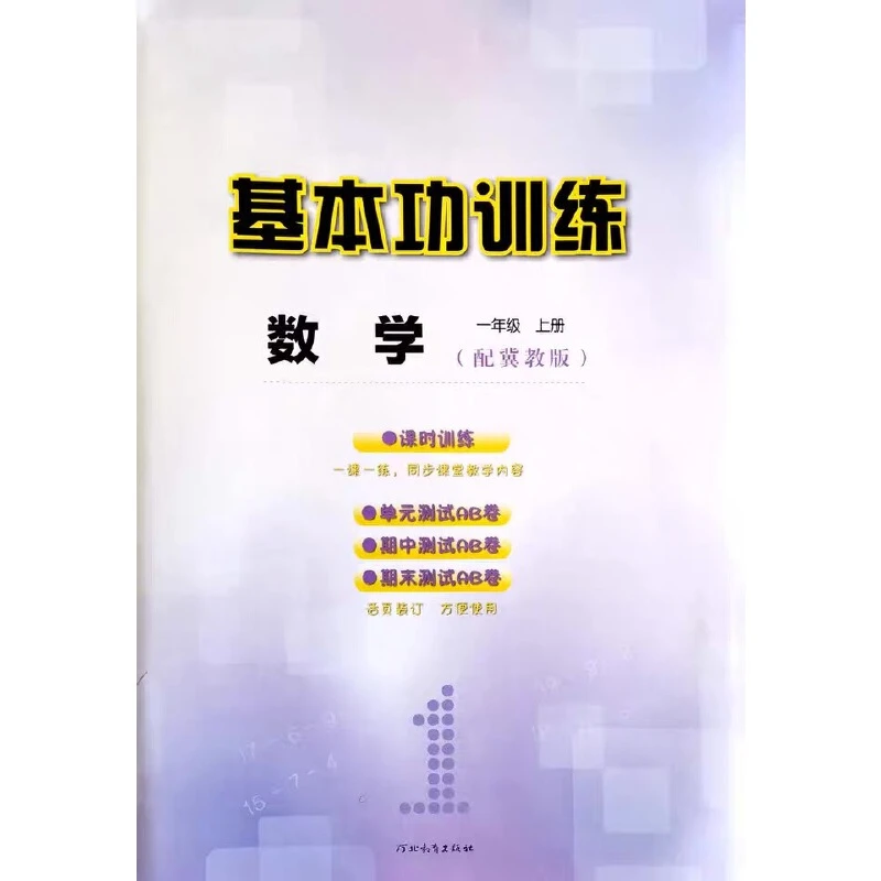 基本功训练小学数学一上、二上（配冀教版）