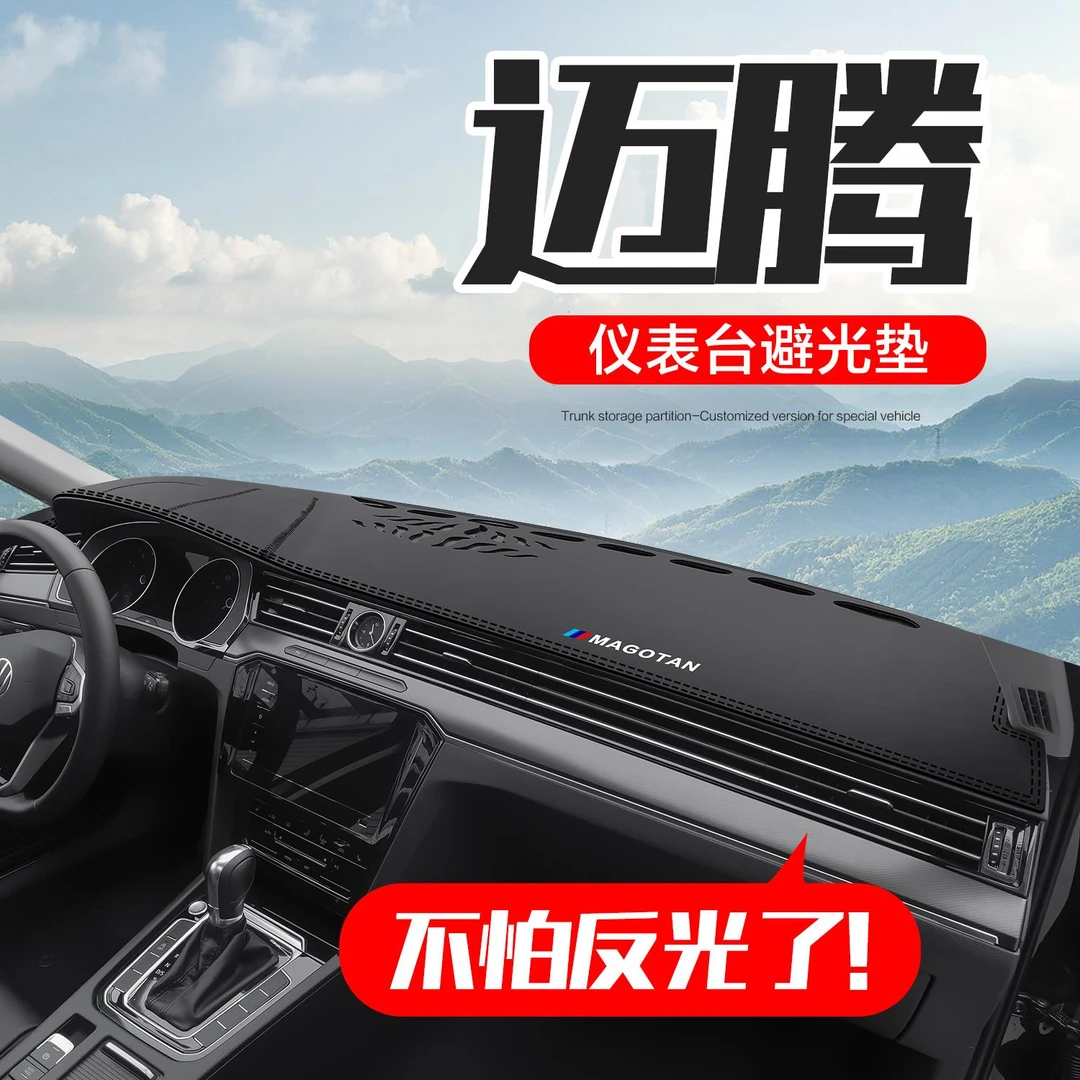 适用大众迈腾汽车内装饰用品内饰改装B7/B8中控仪表台防晒避光垫