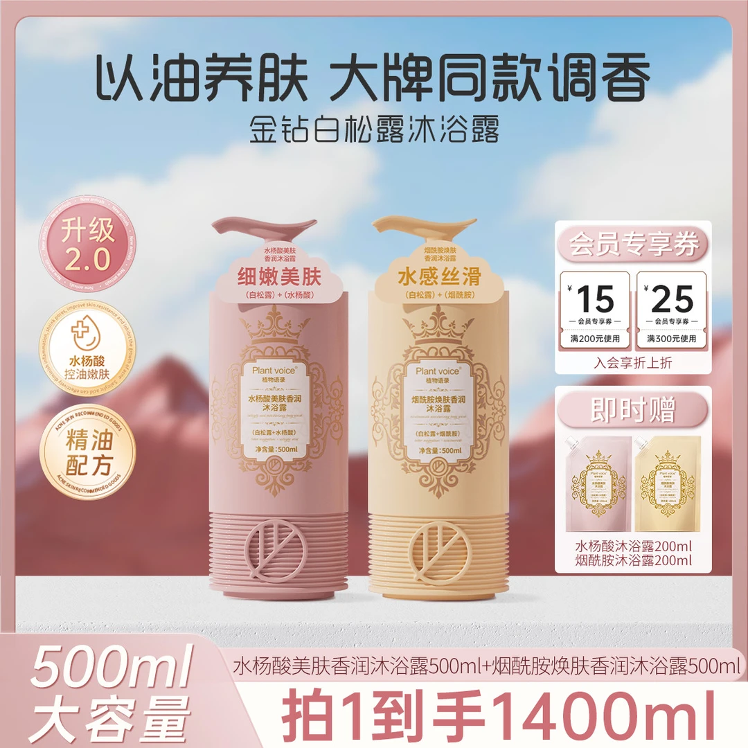 Plant voice水杨酸嫩肤持久留香香氛沐浴露沐浴乳72小时全身香体