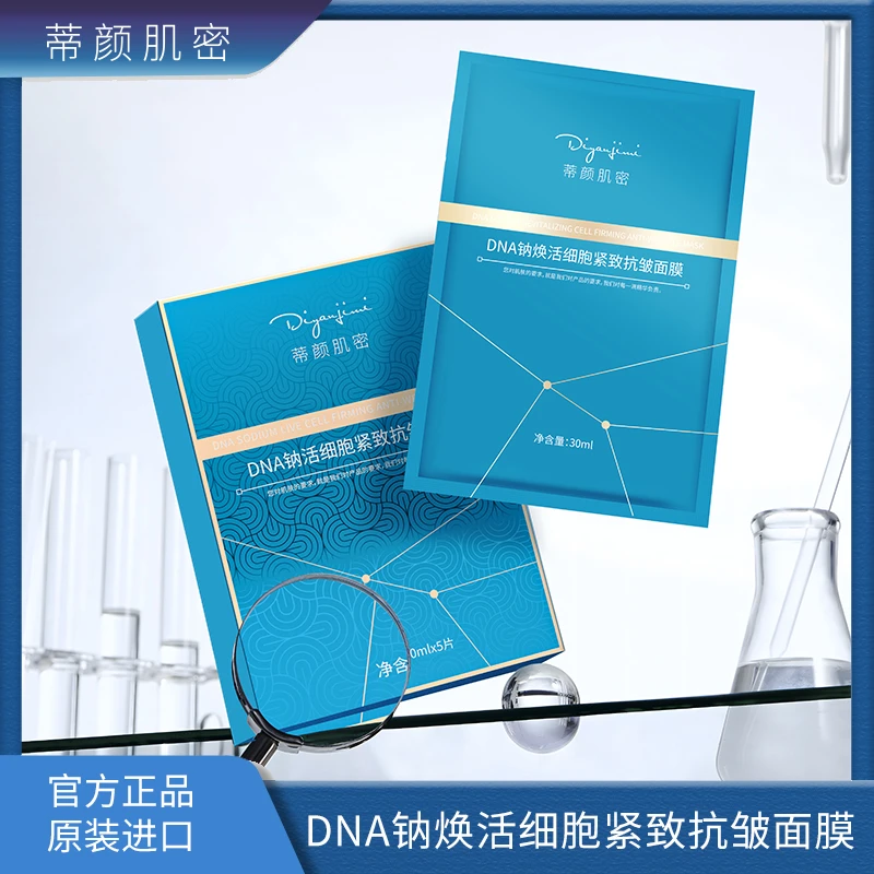 【陈总专属】蒂颜肌密DNA钠焕活细胞紧致抗皱面膜
