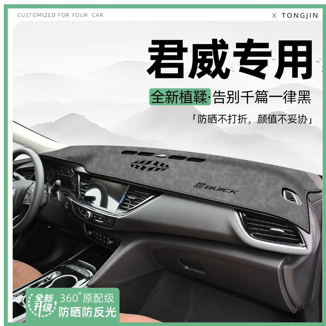 适用别克君威中控仪表台避光垫汽车内饰遮阳防晒垫改装饰用品大全