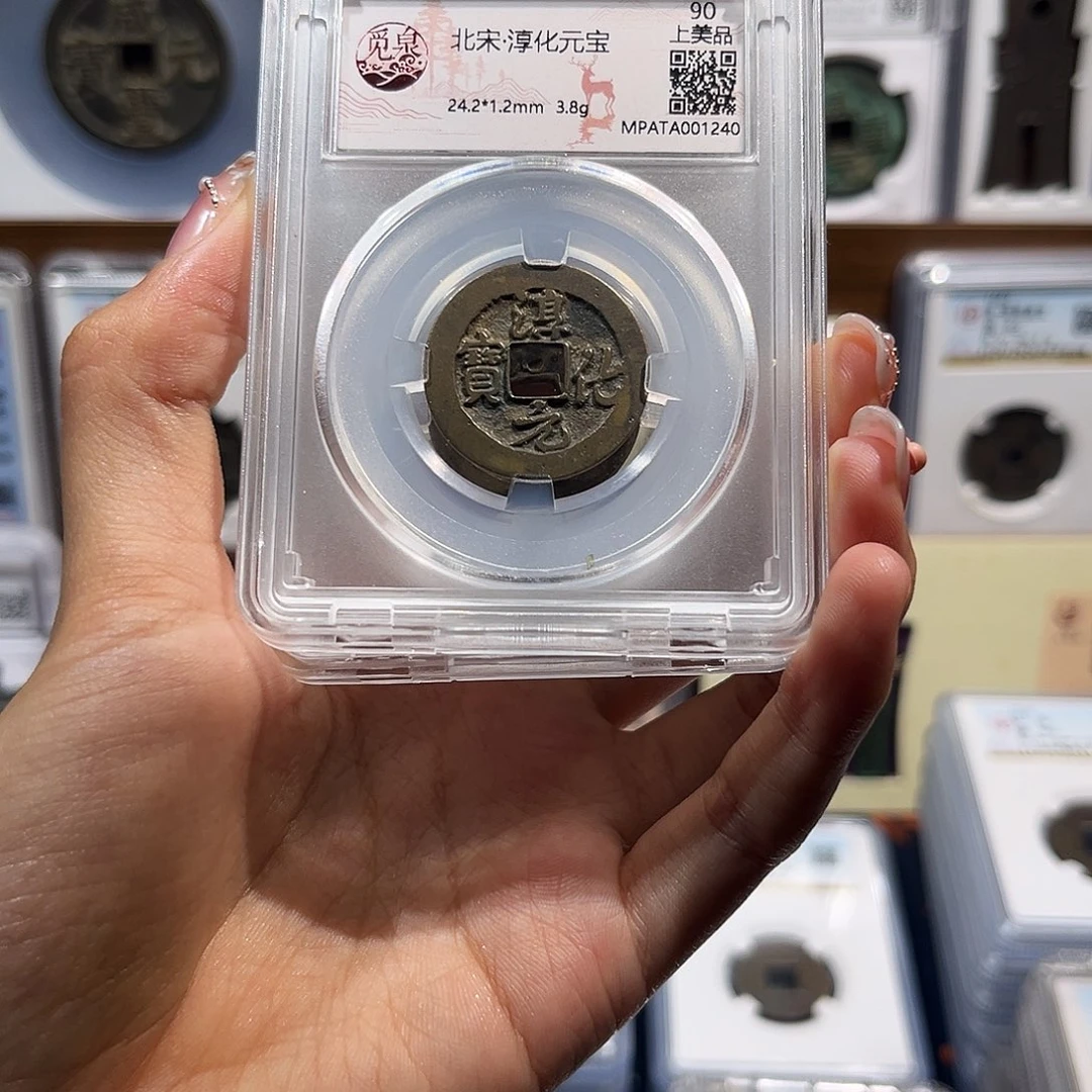 铜淳化元宝 保真保老 福利品