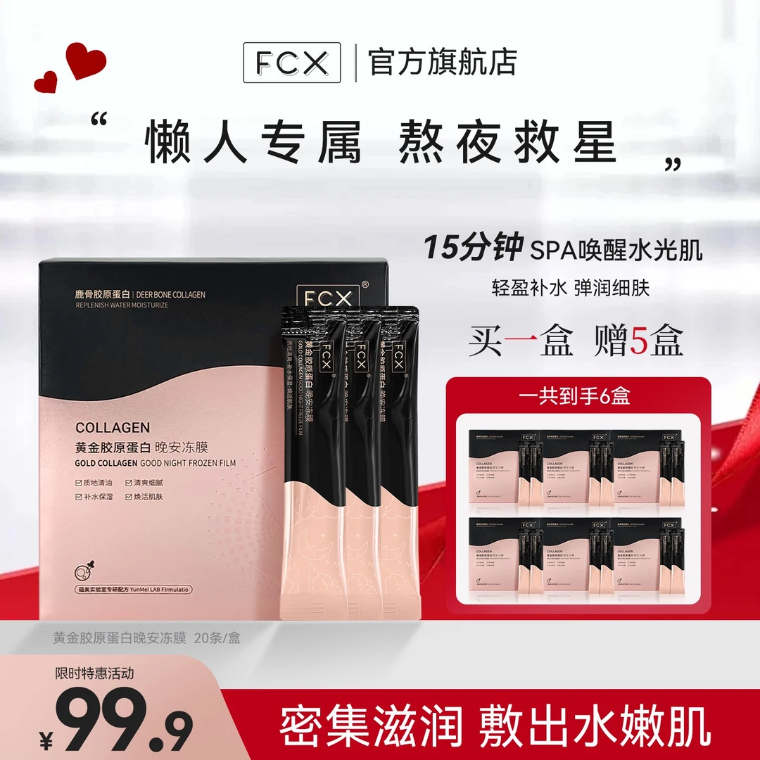 【静姐到手6盒】FCX黄金鹿骨胶原蛋白晚安冻膜 紧致抗皱免洗面膜