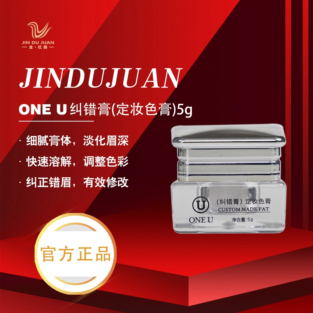 金杜鹃ONE U/唯你【正品】纠错膏淡化多余做错 修改眉部褪色剂