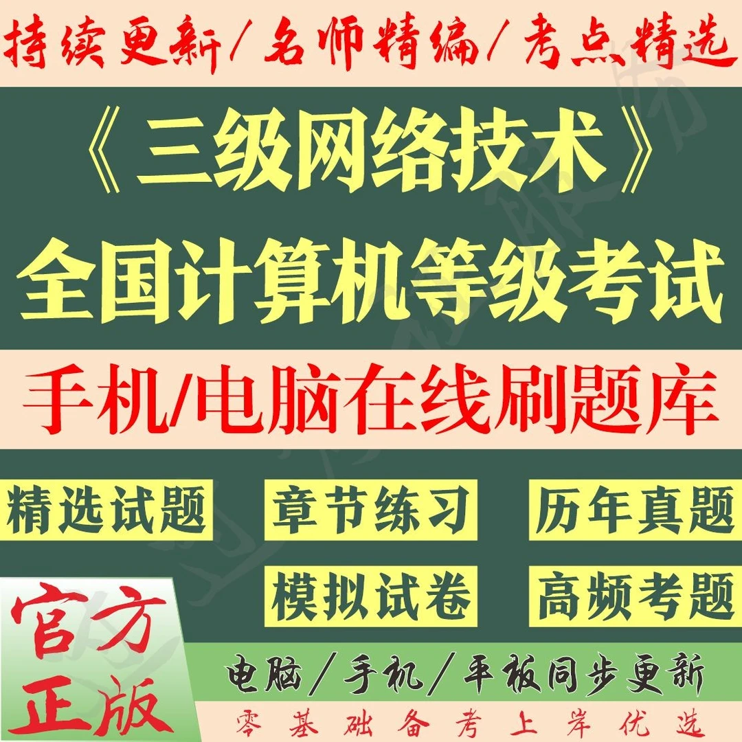26年全国计算机等级考试三级网络技术真题模拟预测考试题库读书卡