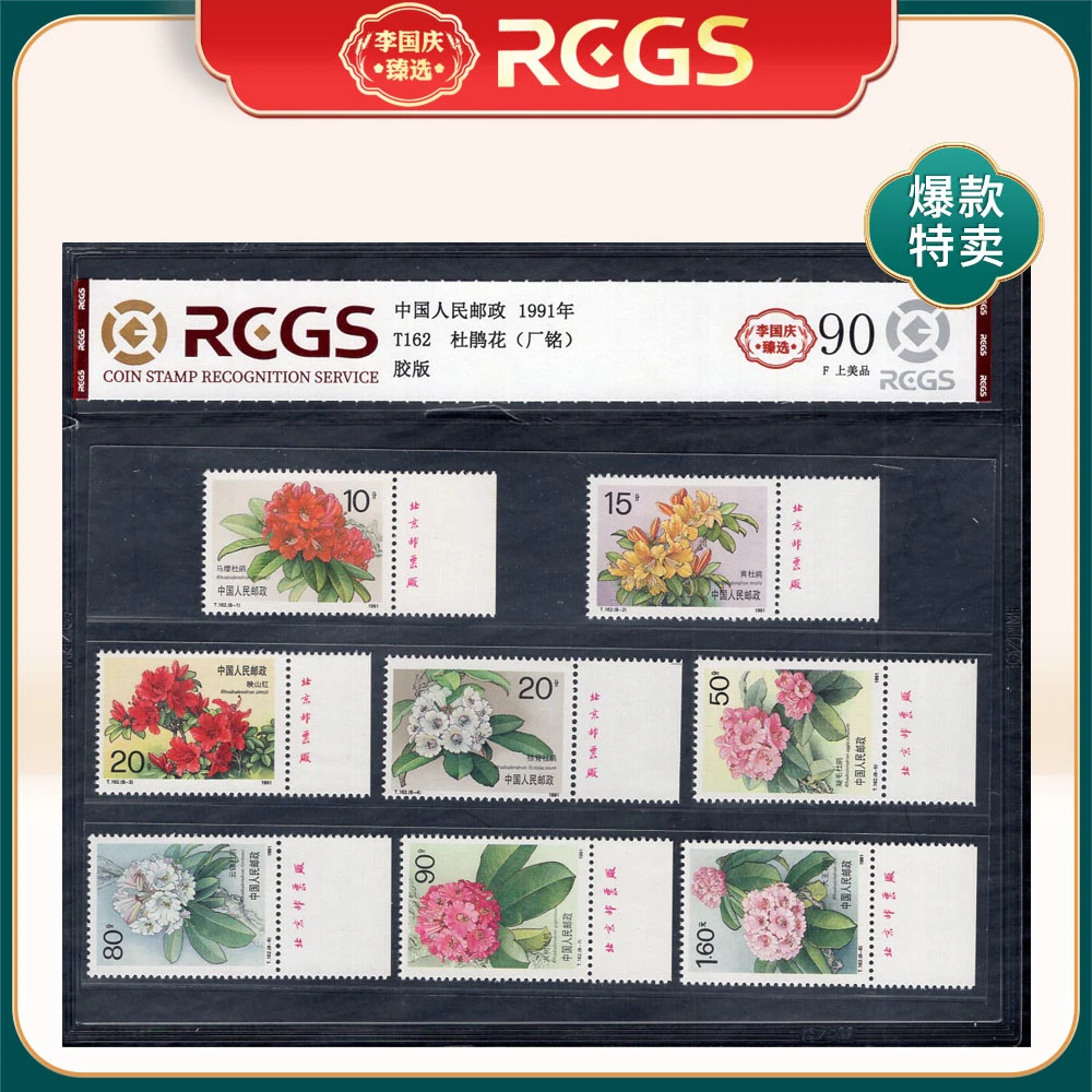 T162 杜鹃花（厂铭）邮票 李国庆臻选 Z90上美品
