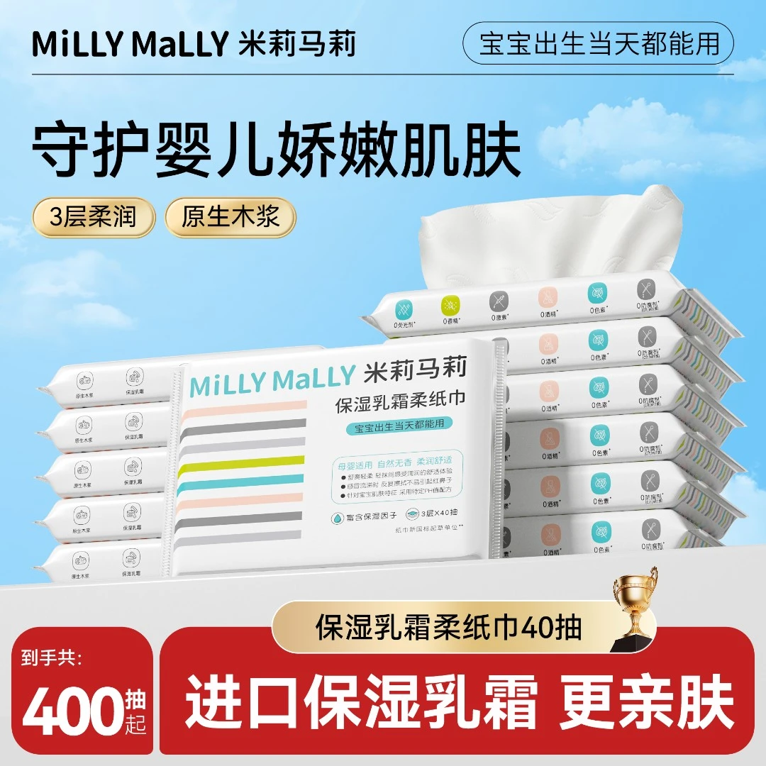 米莉马莉婴儿手口乳霜柔纸巾40抽10包云柔巾宝宝超柔保湿纸抽纸巾