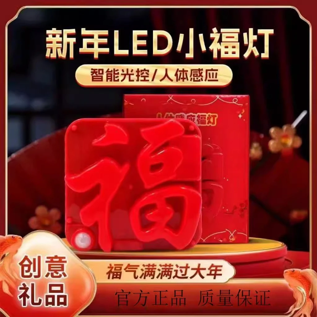 【新年福字灯】USB人体感应福灯充电插电新年LED小福灯门贴创意灯