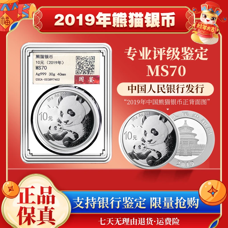 2019熊猫纪念币 MS70