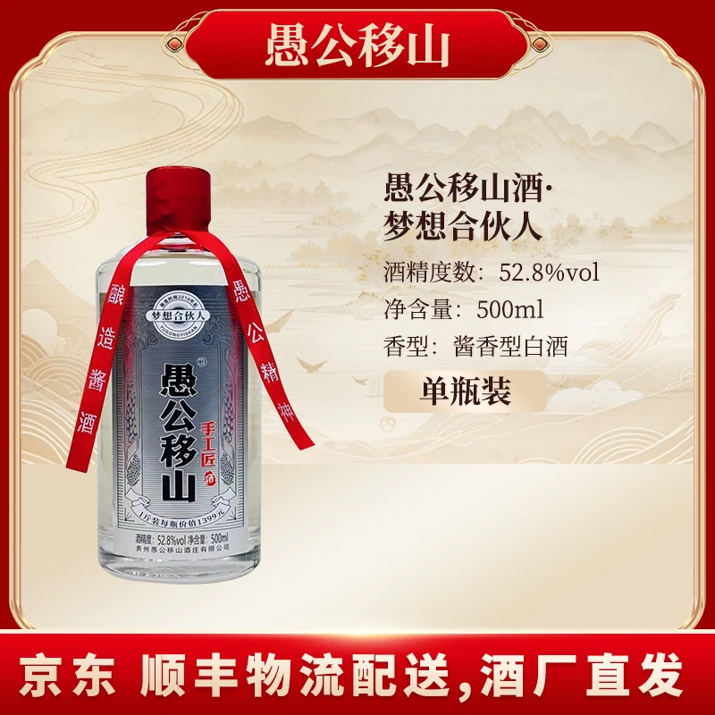 愚公移山（单瓶）愚公移山·手工匠酒（梦想合伙人）52.8% Vol.500ML*1