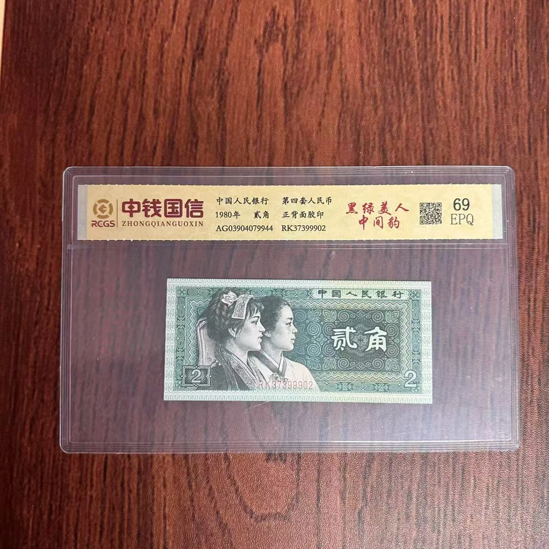 第四套人民币贰角黑绿美人中间豹