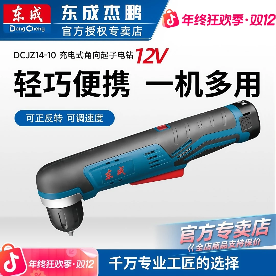 东成12V充电式角向电钻直角锂电手电钻DCJZ14-10东成电动起子机