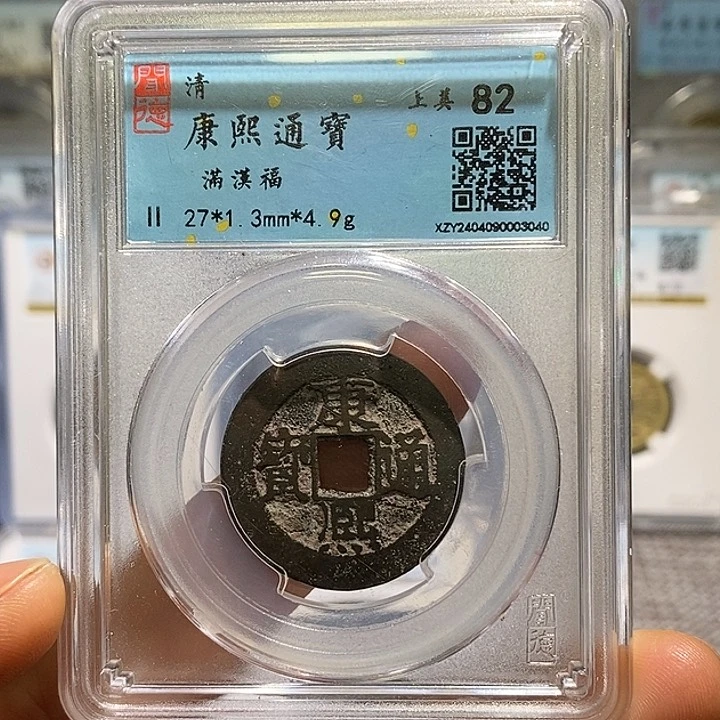 铜二妹康熙满汉福一枚评级