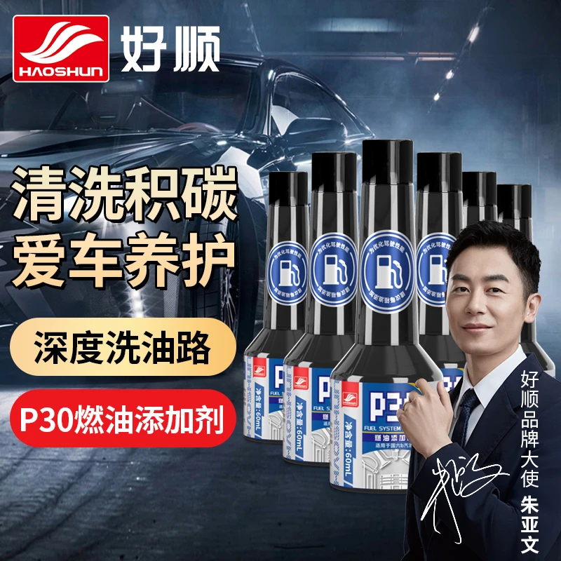 好顺p30燃油添加剂清洗油路积碳清洗三元催化燃油宝清洗积碳