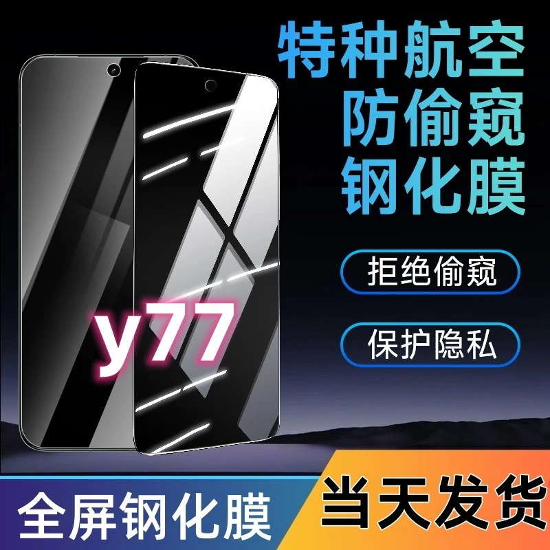 适用于vivoy77防窥钢化膜y77全屏覆盖手机膜蓝光防窥膜防摔防爆膜