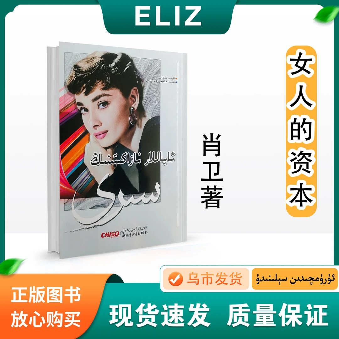 女人的资本Ayallar Nazaketnig Seri:维吾尔文