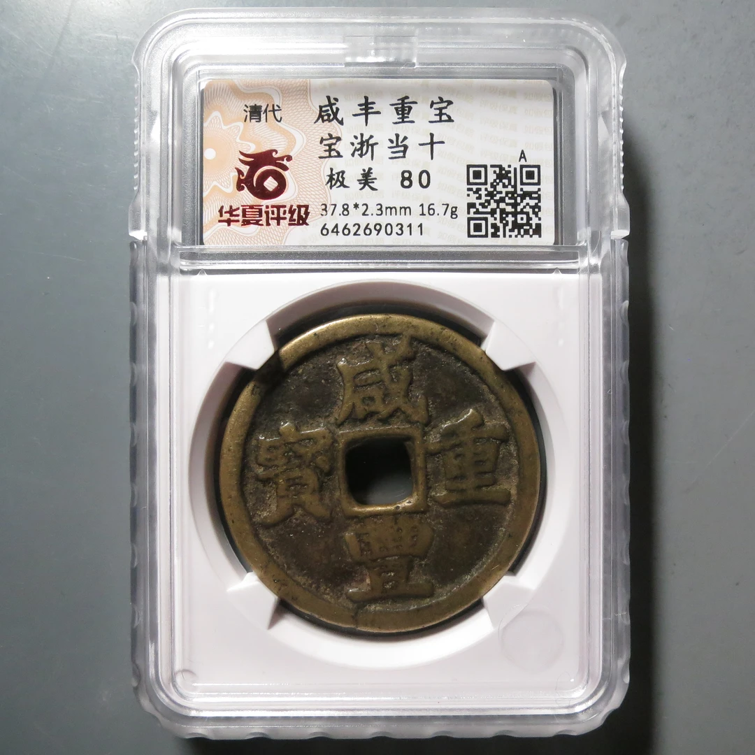 华夏评级极美80分咸丰重宝当十0311