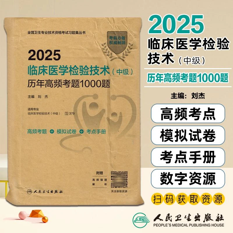 现货2025临床医学检验技术中级历年高频考题1000题人民卫生出版社