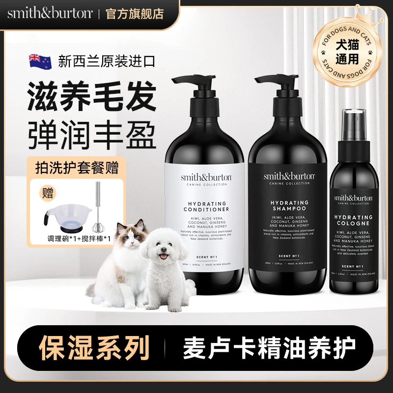 史密斯伯顿Smith&Burton1号系列宠物沐浴露护毛素狗狗香氛喷雾