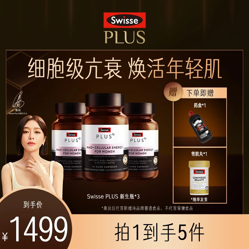 【细胞级亢衰】Swisse PLUS新生瓶女性NAD+30粒/瓶细胞焕活瓶