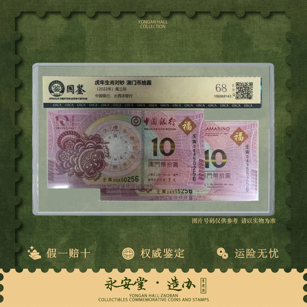 【七安专属】澳门生肖对钞【虎-拾圆】号码随机