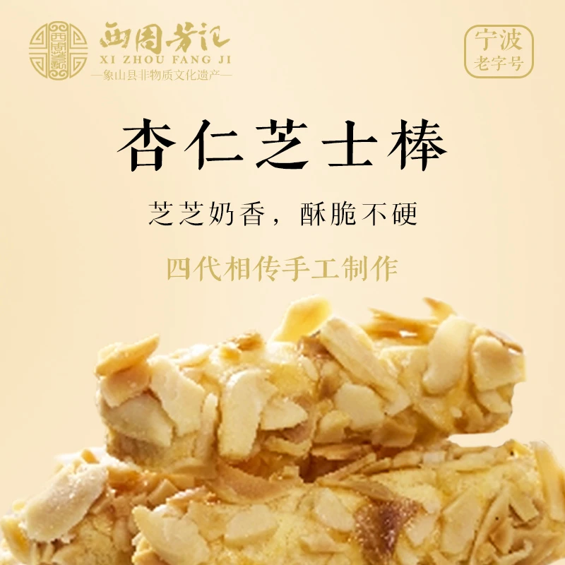 西周芳记杏仁芝士棒糕点零食办公休闲居家下午茶追剧解馋零食